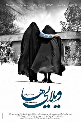 دانلود فیلم ایرانی ویلایی ها محصول سال 1395 با کیفیت عالی