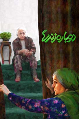دانلود فیلم ایرانی دوباره زندگی محصول سال 1396 با کیفیت عالی