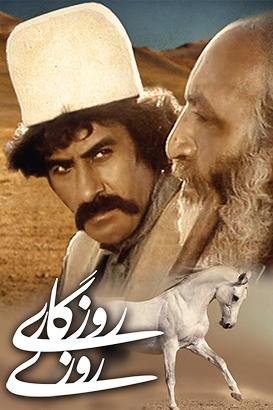 دانلود سریال ایرانی و قدیمی روزی روزگاری محصول سال ۱۳۷۱–۱۳۷۰ ارتقا کیفیت با استفاده از تکنولوژی هوش مصنوعی