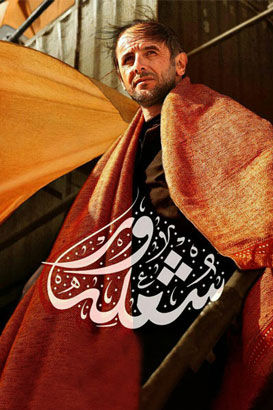 دانلود فیلم ایرانی شعله ور محصول سال 1395 با کیفیت عالی