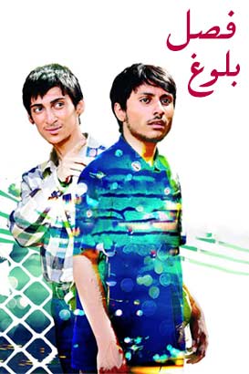 دانلود فیلم ایرانی فصل بلوغ محصول سال 1393 با کیفیت عالی