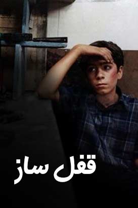 دانلود فیلم ایرانی قفل ساز محصول سال 1385 با کیفیت عالی