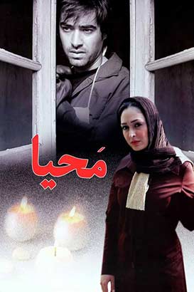 دانلود فیلم ایرانی محیا محصول سال 1386 با کیفیت عالی