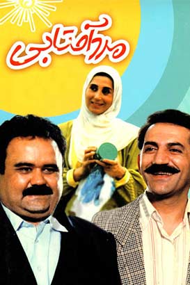 دانلود فیلم کمدی ایرانی مرد آفتابی محصول سال 1374 با کیفیت عالی