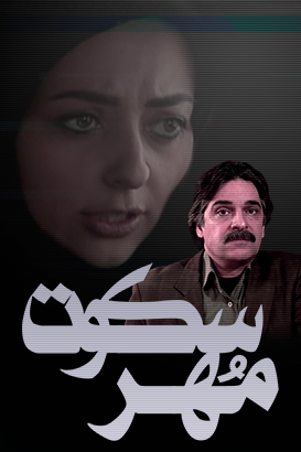 دانلود فیلم ایرانی مهر سکوت محصول سال 1395 با کیفیت عالی