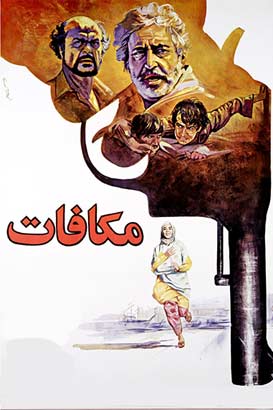 دانلود فیلم ایرانی مکافات محصول سال 1366 با کیفیت عالی