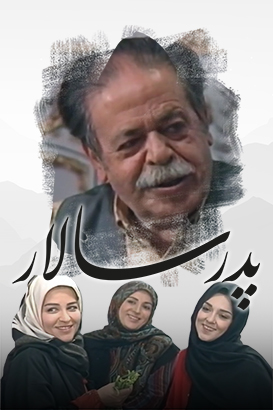 سریال ایرانی و قدیمی پدر سالار محصول سال ۱۳۷۲–۱۳۷۴ ارتقا کیفیت با استفاده از تکنولوژی هوش مصنوعی