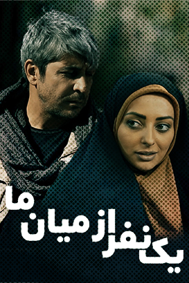 دانلود فیلم ایرانی یک نفر از میان ما محصول سال 1394