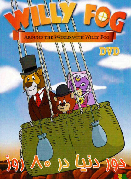 کارتون دور دنیا در 80 روز Around the World with Willy Fog 1981 ارتقا کیفیت با استفاده از تکنولوژی هوش مصنوعی
