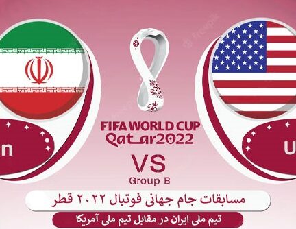 دانلود بازی ایران و آمریکا در جام جهانی قطر USA vs Iran World Cup Qatar 2022