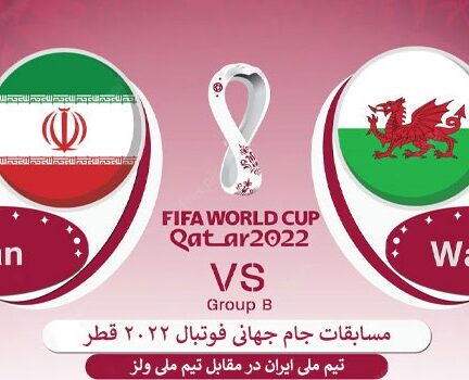 دانلود بازی ایران و ولز در جام جهانی قطر Wales vs Iran World Cup Qatar 2022
