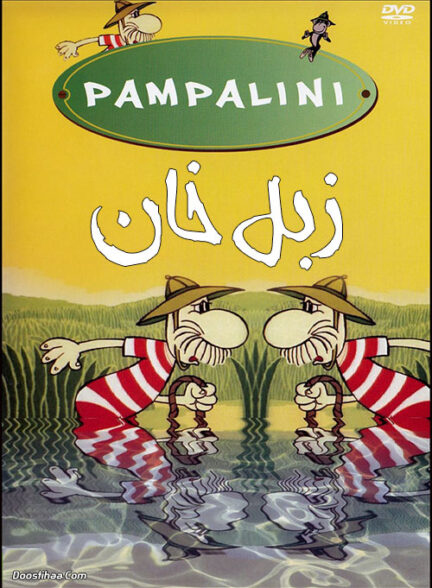 کارتون زبل خان Pampalini łowca zwierząt 1976 دوبله فارسی ارتقا کیفیت با استفاده از تکنولوژی هوش مصنوعی