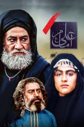 دانلود سریال ایرانی و قدیمی امام علی ( علیه السلام ) محصول سال 1375 تا 1370 ارتقا کیفیت با استفاده از تکنولوژی هوش مصنوعی