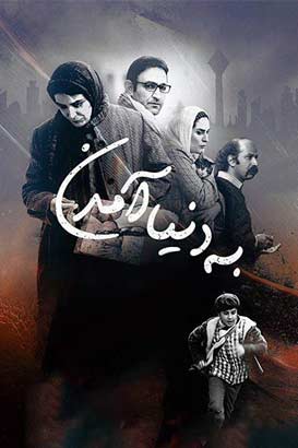 دانلود فیلم ایرانی به دنیا آمدن محصول سال 1394