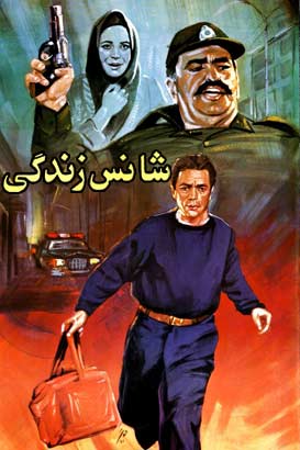 دانلود فیلم ایرانی شانس زندگی محصول سال 1370 با کیفیت عالی