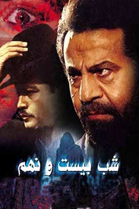 دانلود فیلم ایرانی شب بیست و نهم محصول سال 1368