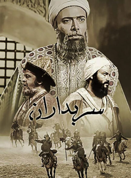 دانلود سریال ایرانی و قدیمی سربداران محصول سال ۱۳۶۲ ارتقا کیفیت با استفاده از تکنولوژی هوش مصنوعی