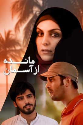 دانلود فیلم ایرانی مانده از آسمان محصول سال 1389