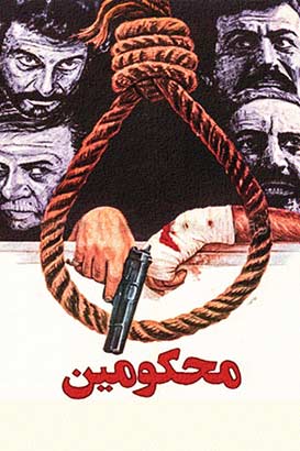 دانلود فیلم ایرانی محکومین محصول سال 1366