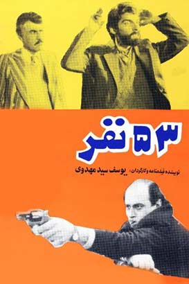 دانلود فیلم ایرانی 53 نفر محصول سال 1368