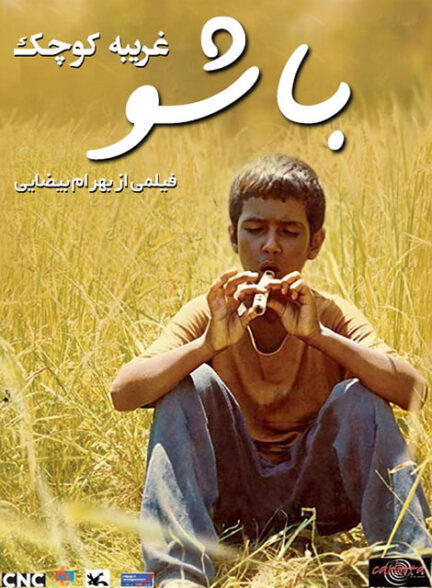فیلم ایرانی باشو غریبه کوچک محصول سال 1364 ارتقاء کیفیت با استفاده از تکنولوژی هوش مصنوعی