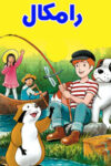 کارتون رامکال Araiguma Rasukaru “Rascal the Raccoon 1977 دوبله فارسی ارتقا کیفیت با استفاده از تکنولوژی هوش مصنوعی