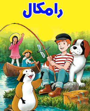 کارتون رامکال Araiguma Rasukaru “Rascal the Raccoon 1977 دوبله فارسی ارتقا کیفیت با استفاده از تکنولوژی هوش مصنوعی