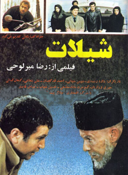 دانلود فیلم ایرانی شیلات محصول سال 1362