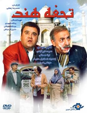دانلود فیلم ایرانی تحفه هند محصول سال 1373