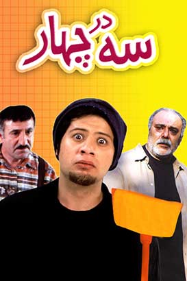 دانلود سریال ایرانی سه در چهار محصول سال 1387 ارتقا کیفیت یافته با استفاده از تکنولوژی هوش مصنوعی