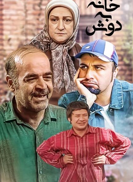 سریال ایرانی خانه به دوش محصول سال 1383 ارتقا کیفیت یافته با استفاده از تکنولوژی هوش مصنوعی