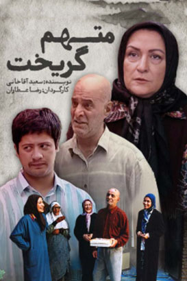 دانلود سریال ایرانی متهم گریخت محصول سال 1384 ارتقا کیفیت یافته با استفاده از تکنولوژی هوش مصنوعی