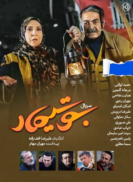 دانلود سریال ایرانی بوتیمار محصول سال 1400 با کیفیت عالی