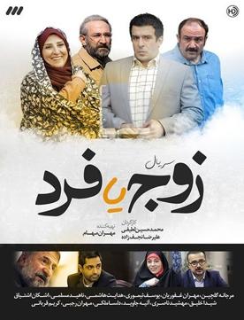 دانلود سریال ایرانی زوج یا فرد محصول سال 1398 با کیفیت عالی
