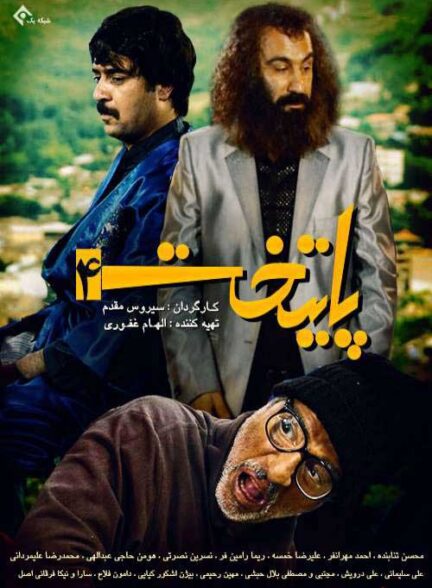 دانلود سریال ایرانی پایتخت فصل 4 محصول سال 1394