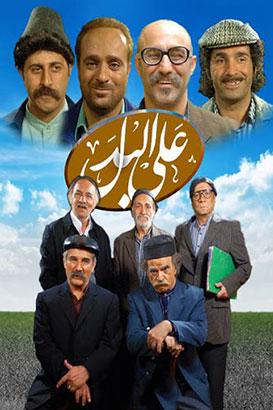 دانلود سریال ایرانی علی البدل محصول سال 1396 با کیفیت عالی