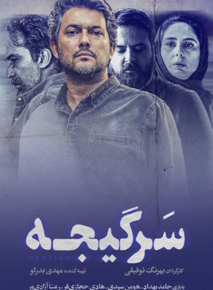 دانلود سریال ایرانی سرگیجه محصول سال 1401
