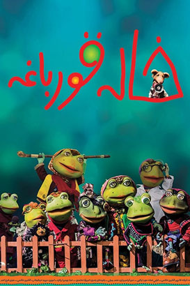 دانلود کارتون ایرانی خاله قورباغه محصول سال 1397