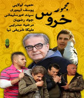 دانلود سریال ایرانی خروس محصول سال 1392 ارتقا کیفیت با استفاده از تکنولوژی هوش مصنوعی