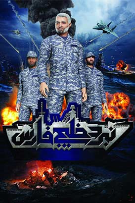 دانلود کارتون ایرانی نبرد خلیج فارس 2 Battle of Persian Gulf II محصول سال 1395