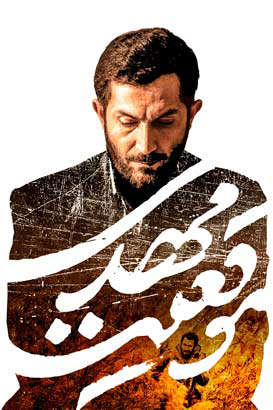 فیلم ایرانی موقعیت مهدی محصول سال 1400
