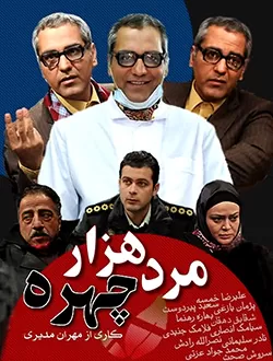 دانلود سریال ایرانی مرد هزار چهره محصول سال 1387 کیفیت عالی با استفاده از تکنولوژی هوش مصنوعی