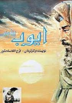 دانلود سریال ایرانی ایوب پیامبر 1371 کیفیت عالی ارتقا کیفیت یافته با استفاده از تکنولوژی هوش مصنوعی