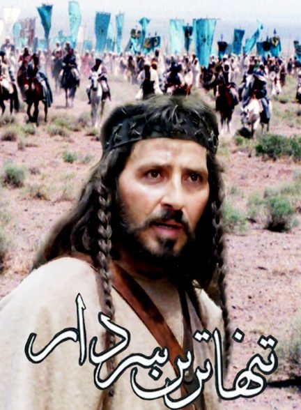 دانلود سریال ایرانی تنهاترین سردار 1375 ارتقا کیفیت یافته با استفاده از تکنولوژی هوش مصنوعی
