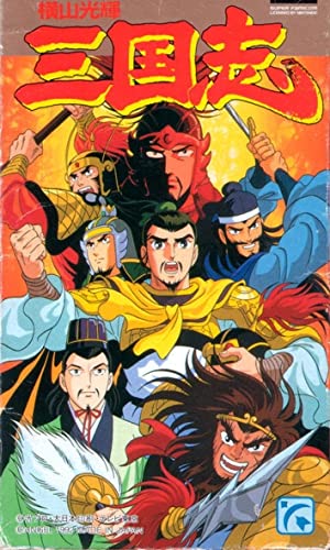 دانلود انیمیشن افسانه سه برادر Mitsuteru yokoyama’s sangokushi 1991 دوبله فارسی کیفیت عالی به وسیله تکنولوژی هوش مصنوعی