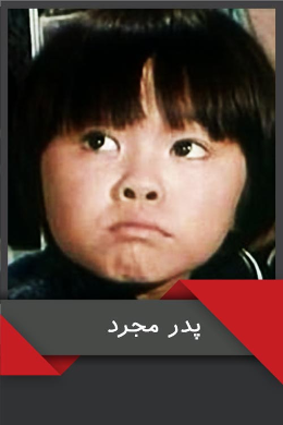 سریال پدر مجرد 1976 دوبله فارسی ارتقا کیفیت یافته با استفاده از تکنولوژی هوش مصنوعی