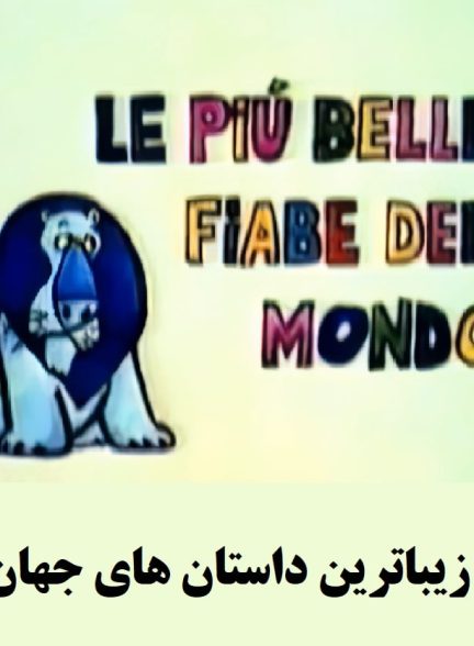 دانلود انیمیشن زیباترین داستان های جهان 1981 Le più belle fiabe del mondo ارتقا کیفیت به وسیله تکنولوژی هوش مصنوعی