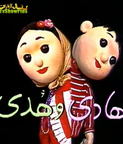 دانلود سریال قدیمی هادی و هدی 1364 ارتقا کیفیت یافته با استفاده از تکنولوژی هوش مصنوعی