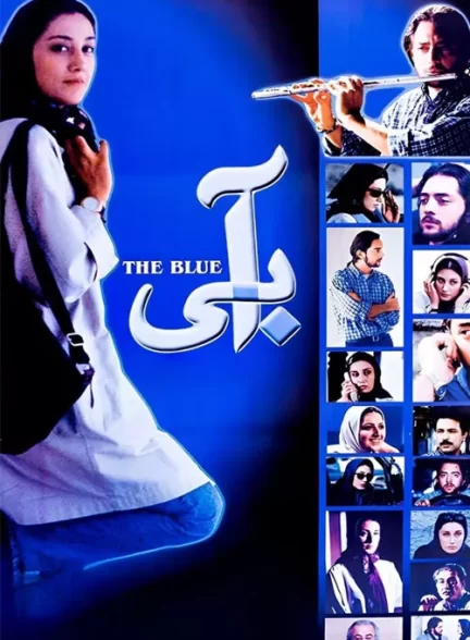 فیلم ایرانی آبی محصول سال 1379 ارتقا کیفیت یافته با استفاده از تکنولوژی هوش مصنوعی