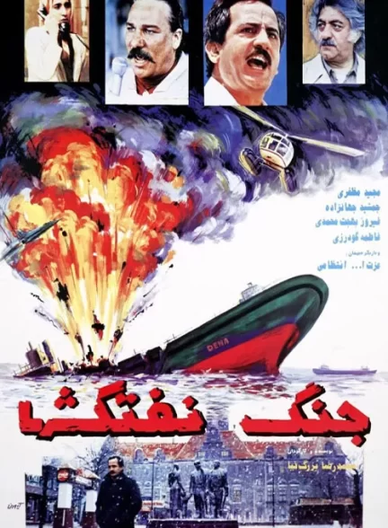 فیلم ایرانی جنگ نفت کش ها محصول سال 1372 ارتقا کیفیت یافته با استفاده از تکنولوژی هوش مصنوعی